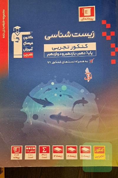 زیست شناسی جامع قلمچی کتاب آبی.