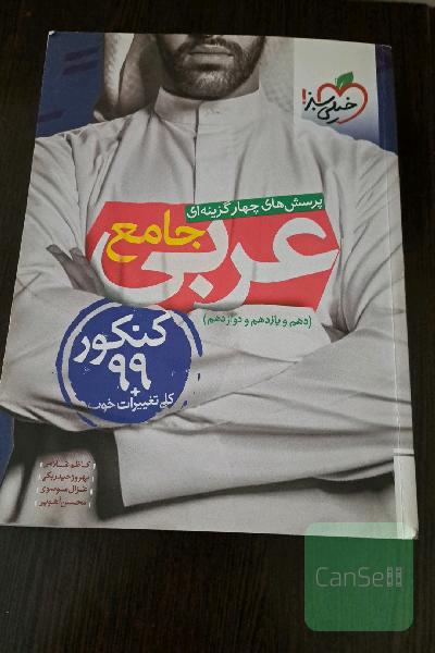 عربی جامع خیلی سبز