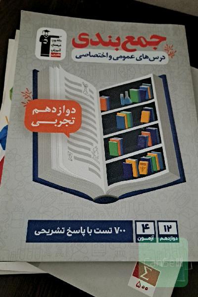 جمع‌بندی درس‌های عمومی و اختصاصی دوازدهم تجربی