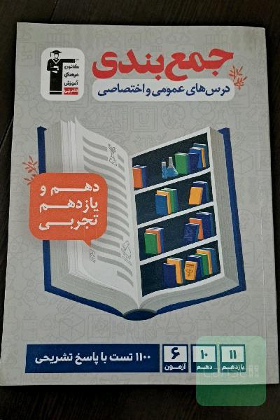 جمع‌بندی درس‌های عمومی و اختصاصی دهم و یازدهم تجربی ...