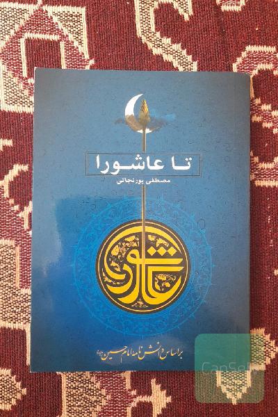 تا عاشورا: گزارش مستند و تاریخی از ورود کاروان حسینی به کربلا تا شب عاشورا بر اساس دانش‌نامه امام حسین (ع)