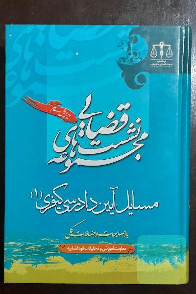 مجموعه نفیس دو جلدی نشست‌های قضایی مسائل آیین دادرسی کیفری (1) و (2)