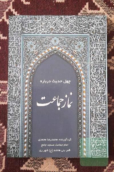 چهل حدیث درباره نماز جماعت