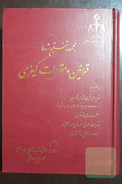 مجموعه نفیس دو جلدی تنقیح شده قوانین و مقررات کیفری، به انضمام: نظریه‌های تفسیری شورای نگهبان، آراء وحدت رویه هیات عمومی دیوان عالی کشور، بخشنامه‌های قوه قضائیه، .