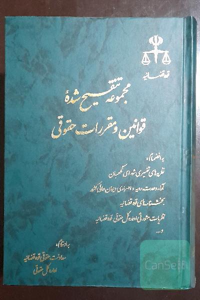 مجموعه نفیس دو جلدی تنقیح شده قوانین و مقررات حقوقی، به انضمام: نظریه‌های تفسیری شورای نگهبان، آراء وحدت رویه هیات عمومی دیوان عالی کشور، بخشنامه‌های قوه قضائیه، .
