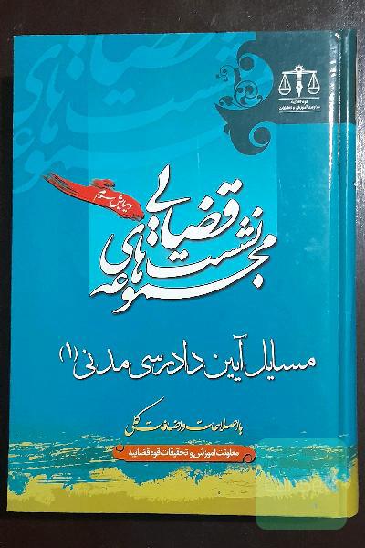 مجموعه نفیس دوجلدی نشست‌های قضایی آئین دادرسی مدنی (1) و (2)