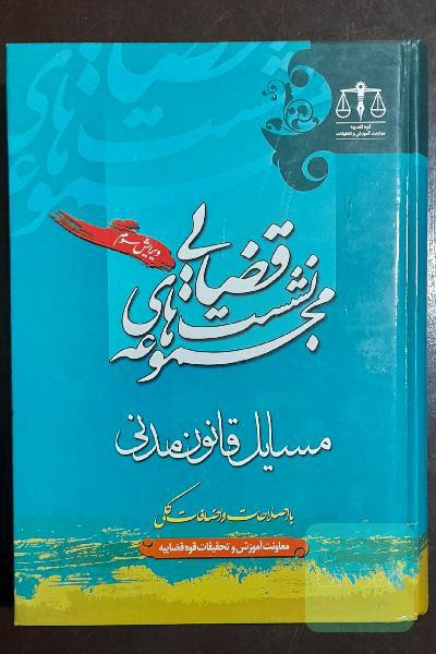 مجموعه نشست‌های قضایی مسائل قانون مدنی