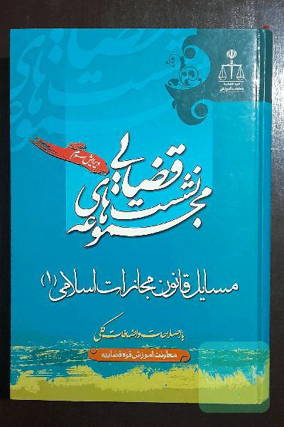 مجموعه نفیس دو جلدی نشست‌های قضایی مسائل قانون مجازات اسلامی (1) و (2)