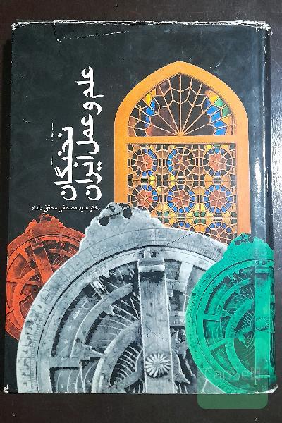 نخبگان علم و عمل ایران