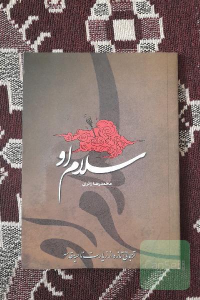 سلام او: ترجمانی تازه از زیارت ناحیه مقدسه
