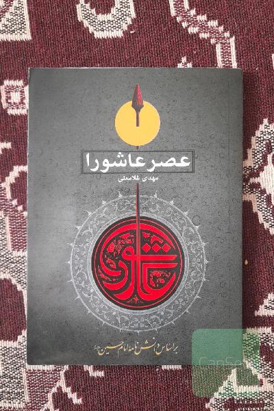 عصر عاشورا: گزارش مستند و تاریخی از حوادث کربلا در عصر عاشورا بر اساس دانش‌نامه امام حسین (ع)