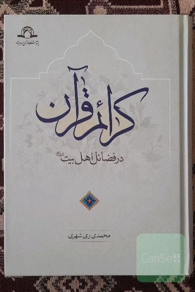 کرائم قرآن: در فضائل اهل بیت (ع)
