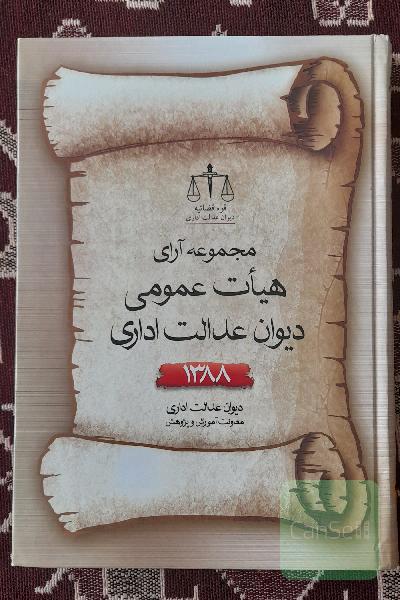 مجموعه آرای هیات‌های عمومی دیوان عدالت اداری