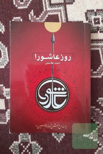 روز عاشورا: گزارش مستند و تاریخی از حوادث روز عاشورا