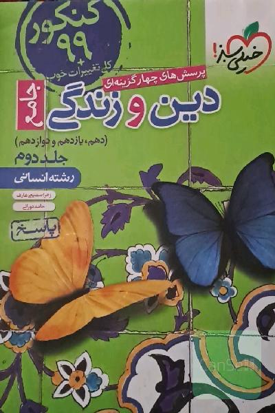 دین و زندگی جامعه انسانی پاسخ نامه