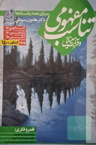 تناسب مفهومی و قرابت معنایی