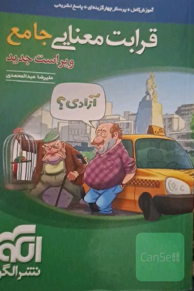 قرابت معنایی جامع: قابل استفاده برای دانش‌آموزان نظام جدید آموزشی و داوطلبان آزمون سراسری دانشگاه‌ها