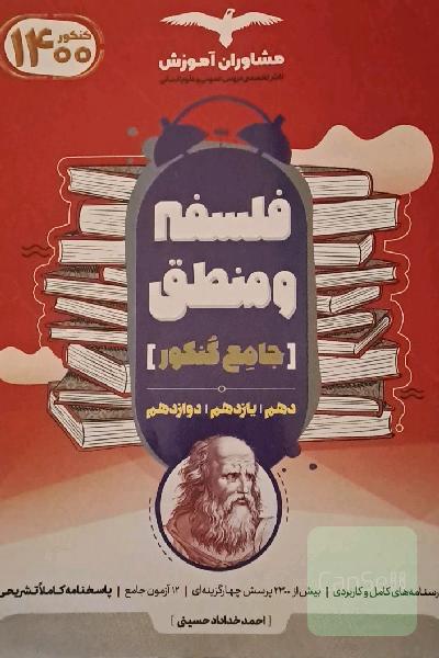 منطق 10 و فلسفه 11 و 12