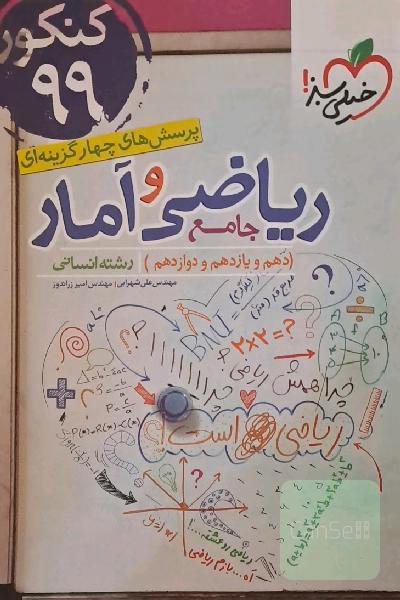 پرسش‌های چهارگزینه‌ای ریاضی و آمار جامع - کنکور 99 (دهم،‌ یازدهم، دوازدهم) رشته انسانی