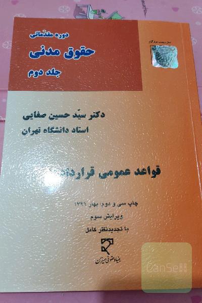دوره مقدماتی حقوق مدنی: قواعد عمومی قراردادها