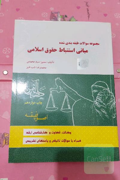 مجموعه سوالات طبقه‌بندی شده مبانی استنباط حقوق اسلامی: اصول فقه