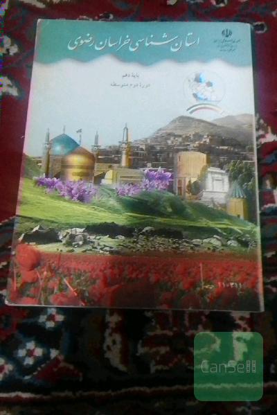 استان شناسی خراسان رضوی 