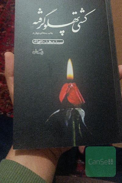 کشتی پهلو گرفته