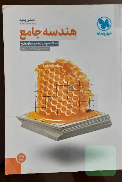 هندسه جامع: پایه دهم،‌ یازدهم و دوازدهم