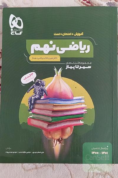 ریاضی نهم سیر تا پیاز