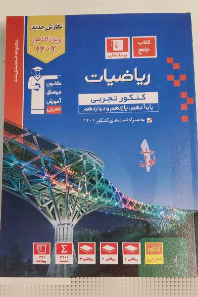 ریاضی کنکور تجربی سوالات طبقه بندی شده قلم چی ویژه کنکور 1402
