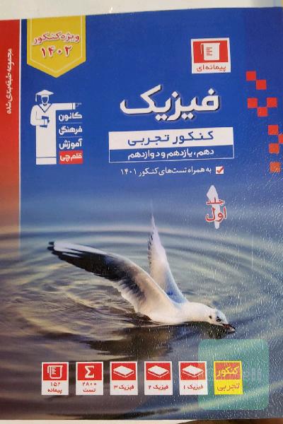 کتاب تست طبقه بندی شده فیزیک تجربی ویژه کنکور 1402 قلم چی