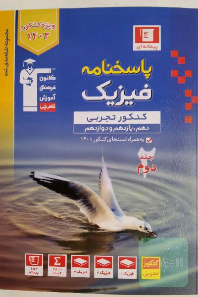 پاسخامه فیزیک کنکور تجربی مجموعه طبقه بندی شده قلم چی