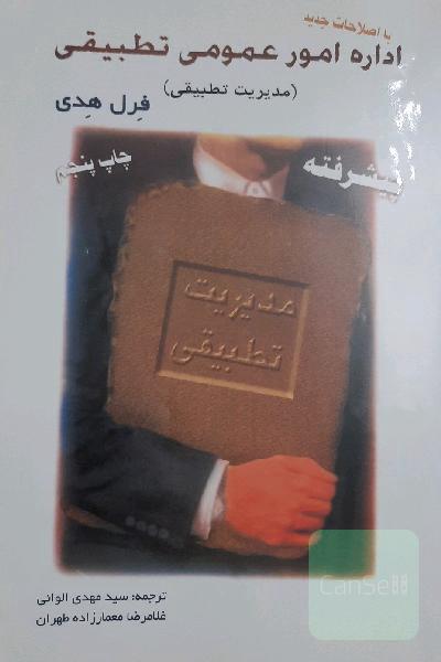 اداره امور عمومی تطبیقی
