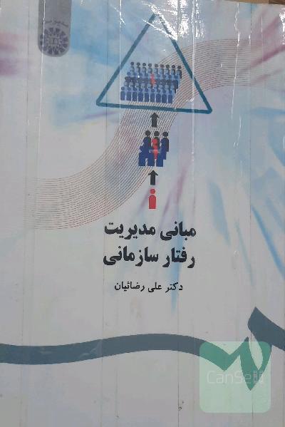 مبانی مدیریت رفتار سازمانی