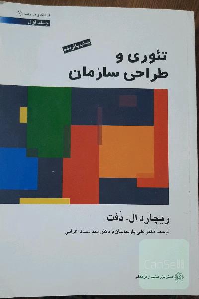 تئوری و طراحی سازمان