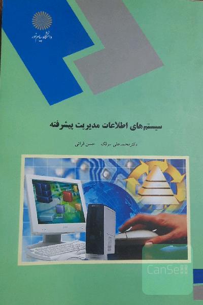 سیستم های اطلاعات مدیریت پیشرفته
