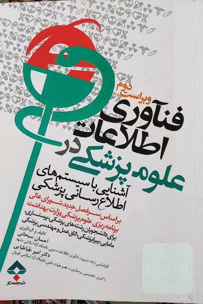 فناوری اطلاعات در علوم پزشکی: "آشنایی با سیستم‌های اطلاع‌رسانی پزشکی"
