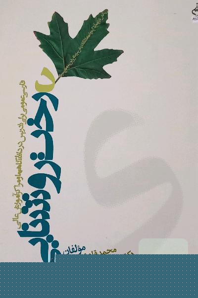 درخت روشنایی: فارسی عمومی برای تدریس در دانشگاهها و مراکز آموزش عالی