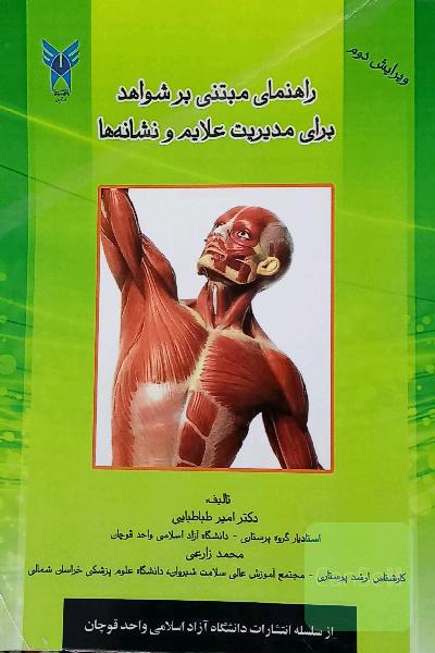راهنمای مبتنی برشواهد برای مدیریت علائم و نشانه ها