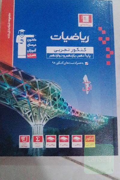مجموعه طبقه‌بندی شده ریاضیات کنکور تجربی (پایه دهم و یازدهم و دوازدهم)