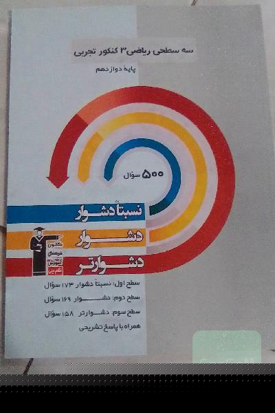 سه سطحی ریاضی 3 پایه دوازدهم تجربی: نسبتا دشوار، دشوار، دشوارتر