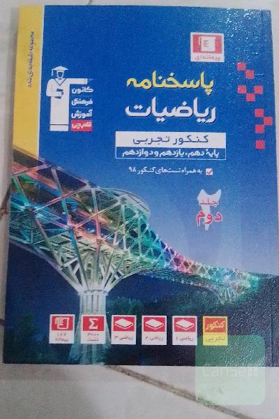پاسخ‌نامه مجموعه طبقه‌بندی شده ریاضیات کنکور تجربی (پایه دهم، یازدهم و دوازدهم)