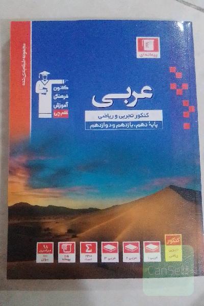 مجموعه طبقه‌بندی شده عربی کنکور: رشته‌های تجربی و ریاضی - پایه دهم و یازدهم و دوازدهم