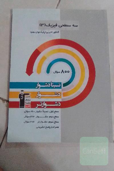 سه سطحی فیزیک (3) کنکور تجربی (پایه دوازدهم): نسبتا دشوار، دشوار، دشوارتر
