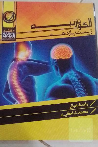 الگو تا رتبه زیست یازدهم شامل: تنظیم عصبی، حواس، دستگاه حرکتی، تنظیم شیمیایی، ایمنی، تولید مثل