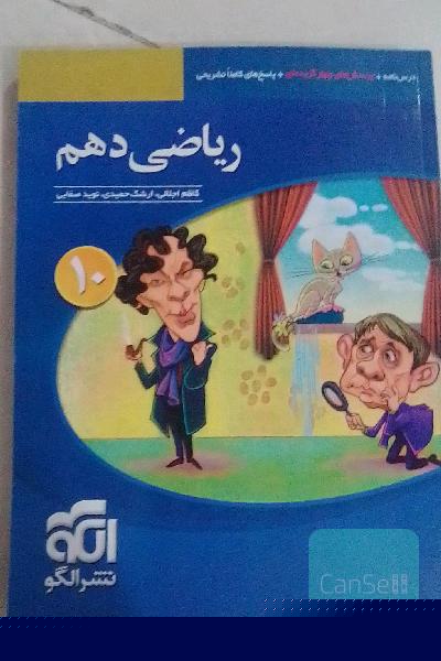 ریاضی دهم: قابل استفاده برای دانش‌آموزان پایه دهم دوره دوم متوسطه و داوطلبان آزمون سراسری دانشگاه‌ها