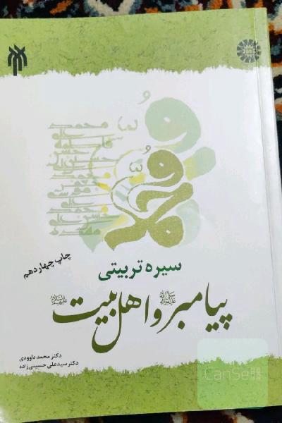 سیره تربیتی پیامبر و اهل بیت 