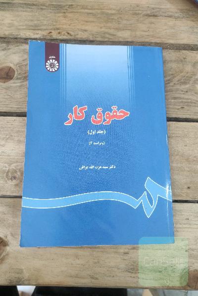 حقوق کار (1)