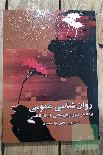 روان‌شناسی عمومی (راهنمای متون روان‌شناسی به زبان انگلیسی)
