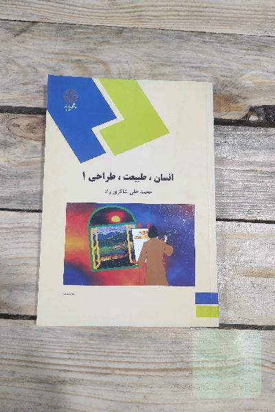 انسان،طبیعت،طراحی1